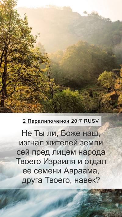 2 Паралипоменон 20:7 RUSV Bible Verse Image