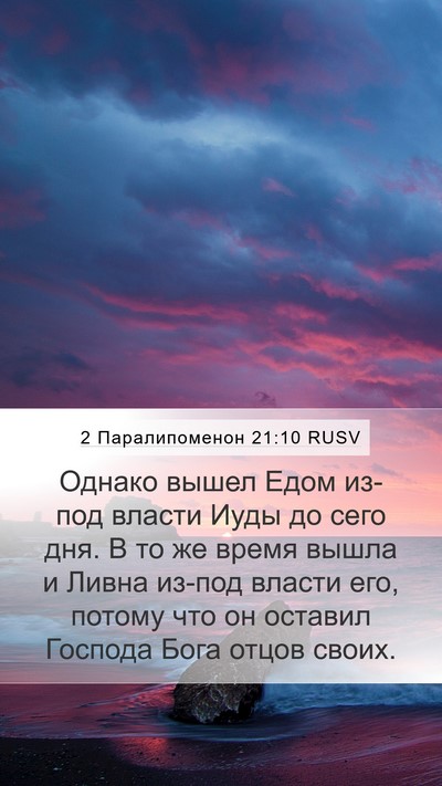 2 Паралипоменон 21:10 RUSV Bible Verse Image
