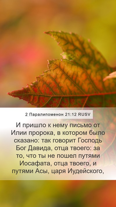 2 Паралипоменон 21:12 RUSV Bible Verse Image