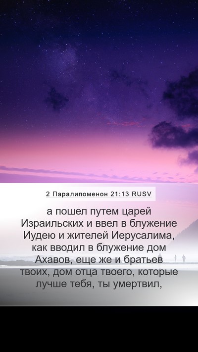 2 Паралипоменон 21:13 RUSV Bible Verse Image