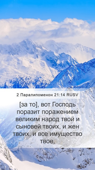 2 Паралипоменон 21:14 RUSV Mobile Phone Wallpaper - [за то], вот Господь поразит - Mobile Bible Verse Wallpaper