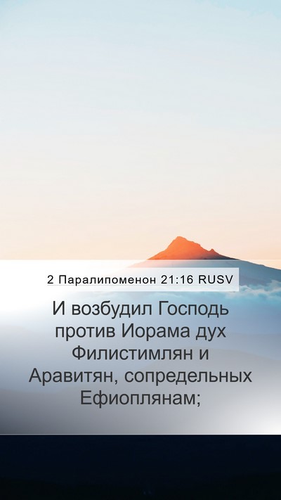 2 Паралипоменон 21:16 RUSV Bible Verse Image