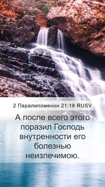 2 Паралипоменон 21:18 RUSV Bible Verse Image