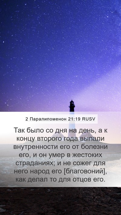 2 Паралипоменон 21:19 RUSV Bible Verse Image