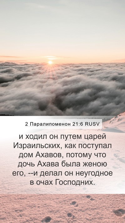2 Паралипоменон 21:6 RUSV Bible Verse Image