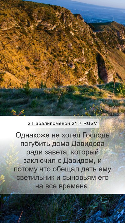 2 Паралипоменон 21:7 RUSV Bible Verse Image