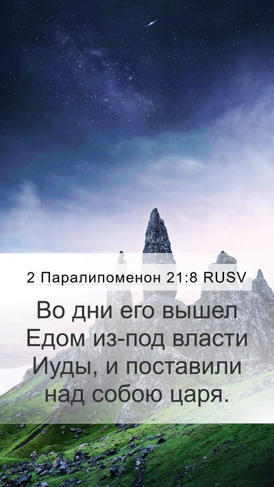 2 Паралипоменон 21:8 RUSV Bible Verse Image