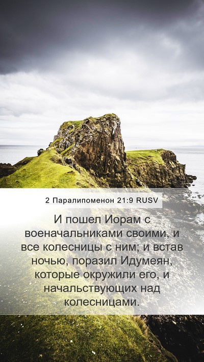 2 Паралипоменон 21:9 RUSV Mobile Phone Wallpaper - И пошел Иорам с - Mobile Bible Verse Wallpaper