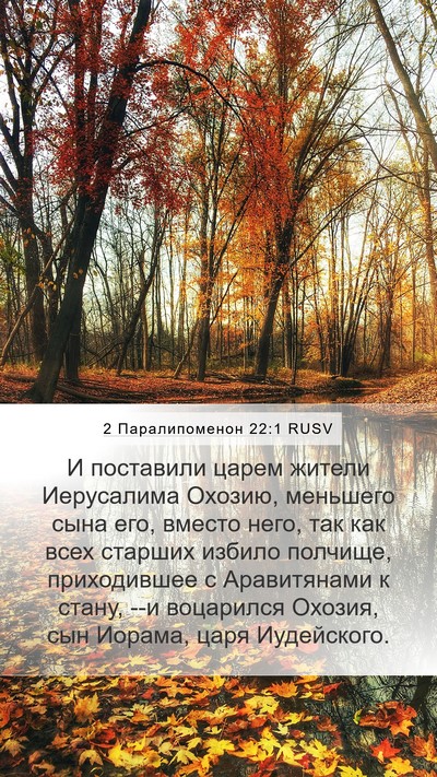 2 Паралипоменон 22:1 RUSV Bible Verse Image