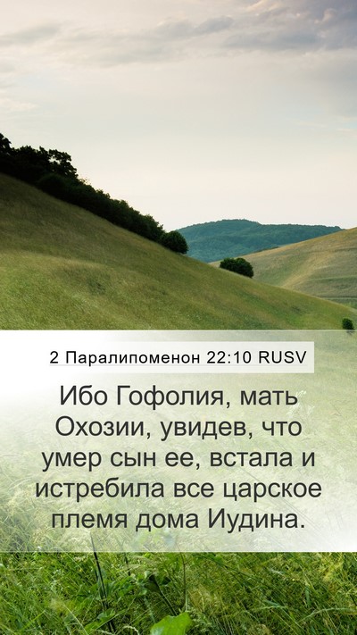 2 Паралипоменон 22:10 RUSV Bible Verse Image