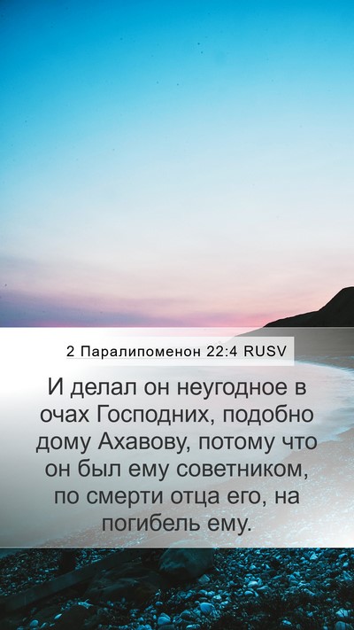 2 Паралипоменон 22:4 RUSV Mobile Phone Wallpaper - И делал он неугодное в очах - Mobile Bible Verse Wallpaper