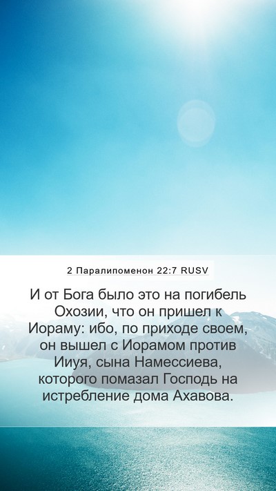2 Паралипоменон 22:7 RUSV Bible Verse Image