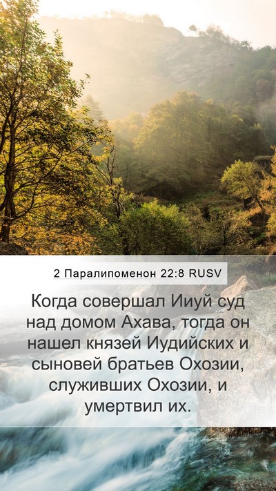 2 Паралипоменон 22:8 RUSV Bible Verse Image