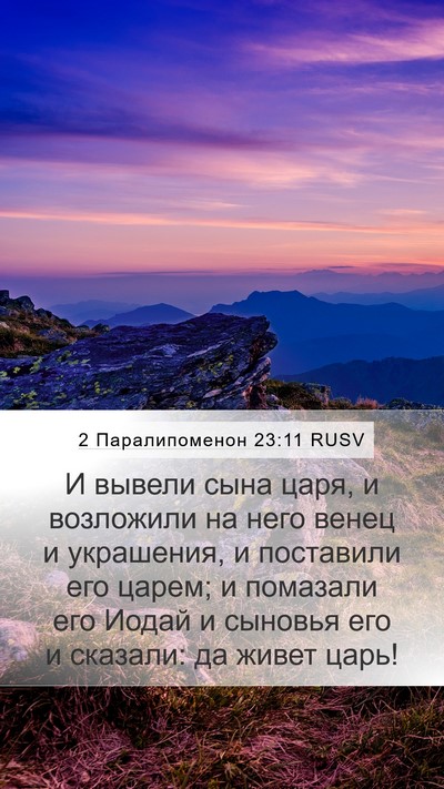 2 Паралипоменон 23:11 RUSV Bible Verse Image