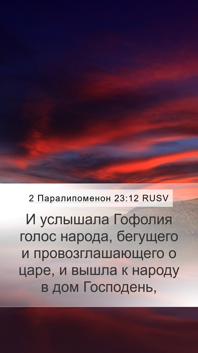 2 Паралипоменон 23:12 RUSV Bible Verse Image