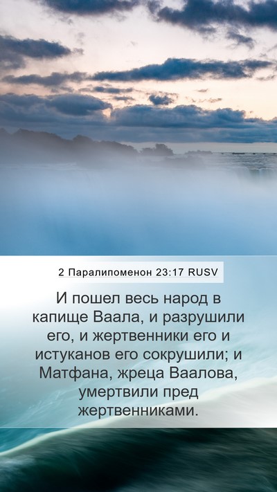 2 Паралипоменон 23:17 RUSV Bible Verse Image