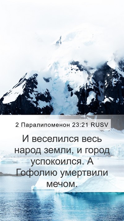2 Паралипоменон 23:21 RUSV Bible Verse Image