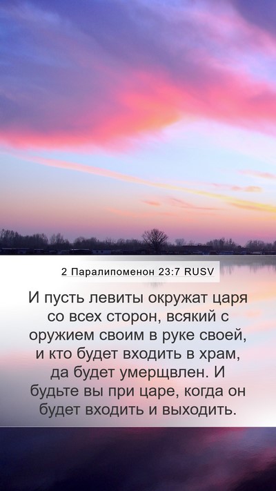 2 Паралипоменон 23:7 RUSV Bible Verse Image