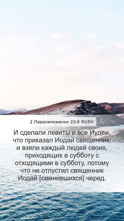 2 Паралипоменон 23:8 RUSV Bible Verse Image
