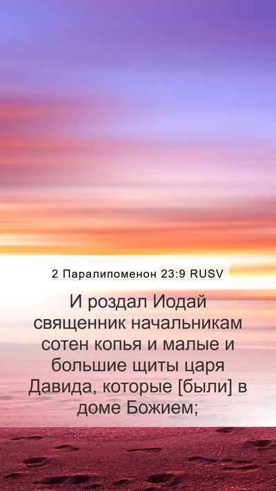 2 Паралипоменон 23:9 RUSV Bible Verse Image