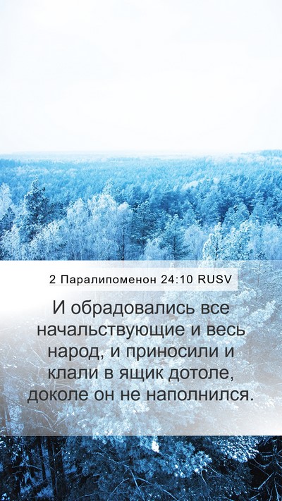2 Паралипоменон 24:10 RUSV Mobile Phone Wallpaper - И обрадовались все - Mobile Bible Verse Wallpaper