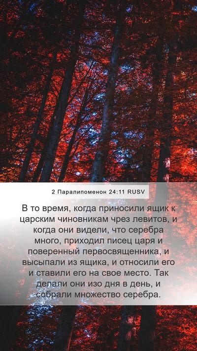 2 Паралипоменон 24:11 RUSV Bible Verse Image
