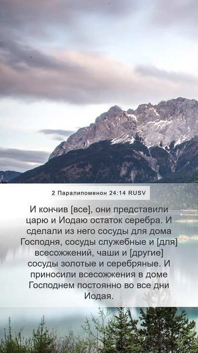 2 Паралипоменон 24:14 RUSV Bible Verse Image