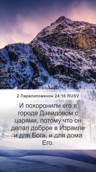 2 Паралипоменон 24:16 RUSV Bible Verse Image