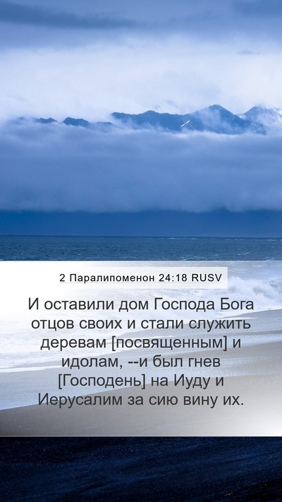2 Паралипоменон 24:18 RUSV Bible Verse Image