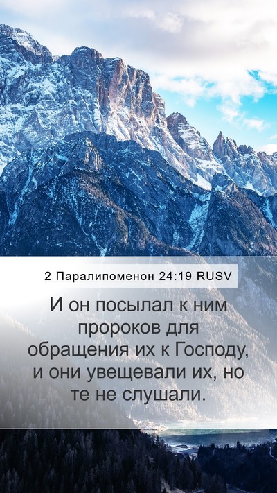 2 Паралипоменон 24:19 RUSV Bible Verse Image