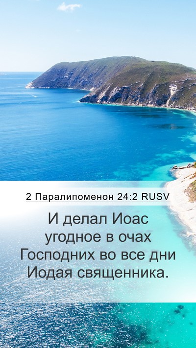 2 Паралипоменон 24:2 RUSV Bible Verse Image