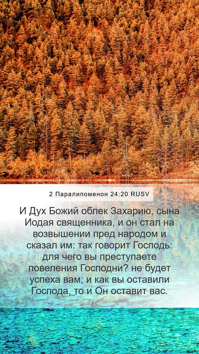 2 Паралипоменон 24:20 RUSV Bible Verse Image