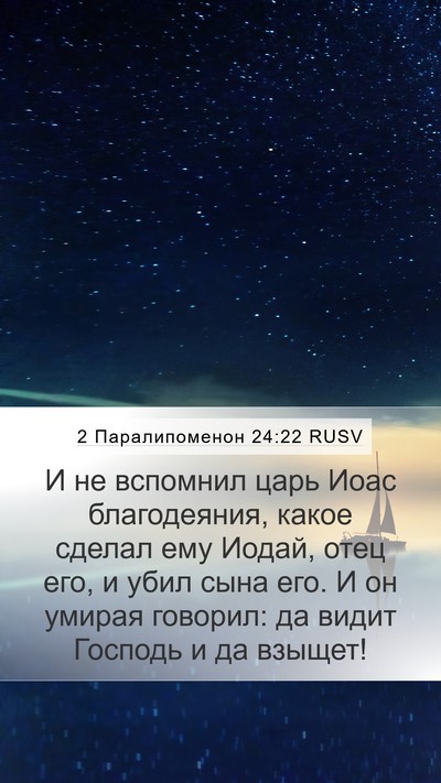 2 Паралипоменон 24:22 RUSV Bible Verse Image