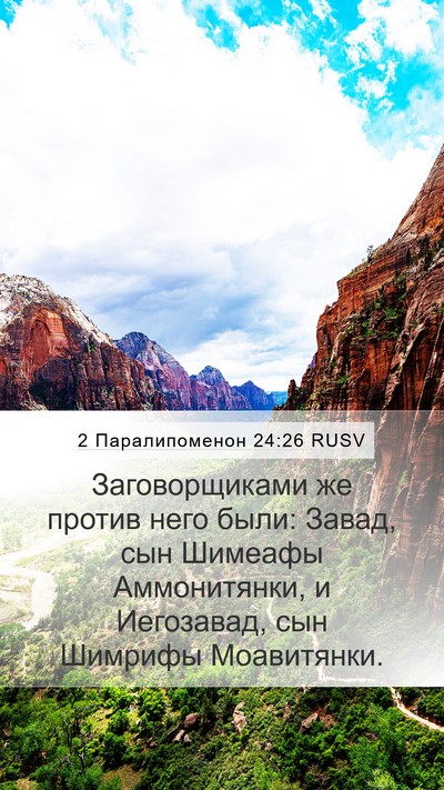 2 Паралипоменон 24:26 RUSV Bible Verse Image