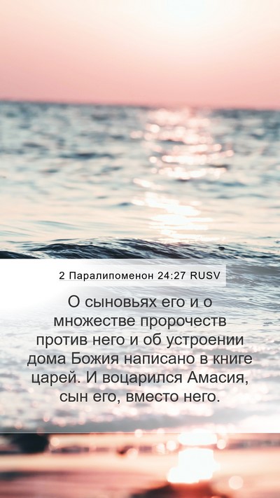 2 Паралипоменон 24:27 RUSV Bible Verse Image