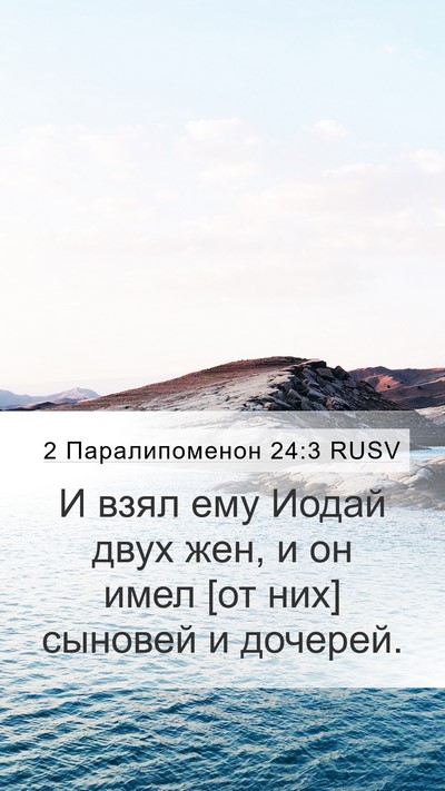 2 Паралипоменон 24:3 RUSV Mobile Phone Wallpaper - И взял ему Иодай двух жен, и - Mobile Bible Verse Wallpaper