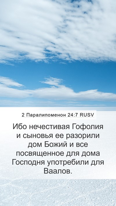 2 Паралипоменон 24:7 RUSV Bible Verse Image