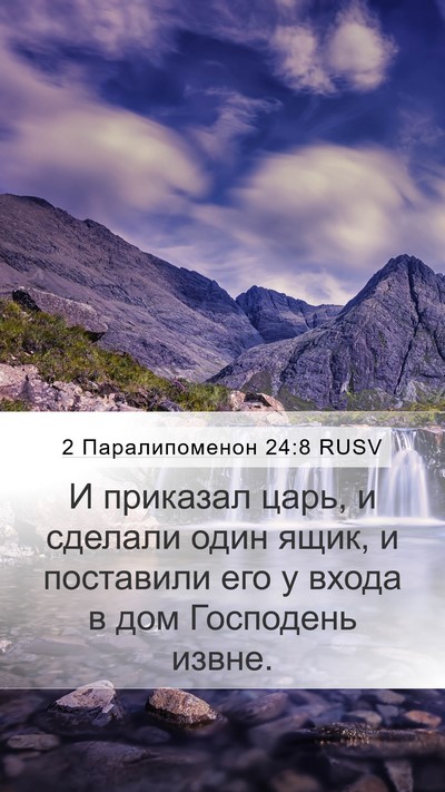 2 Паралипоменон 24:8 RUSV Bible Verse Image