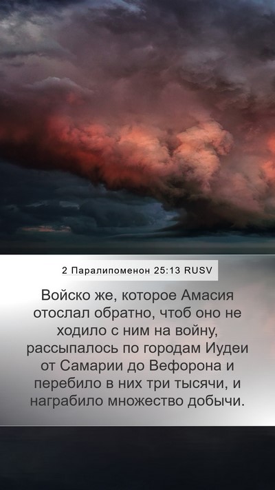 2 Паралипоменон 25:13 RUSV Bible Verse Image