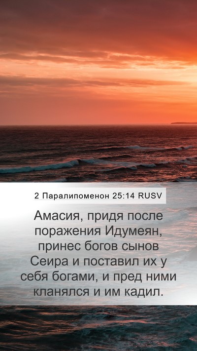 2 Паралипоменон 25:14 RUSV Mobile Phone Wallpaper - Амасия, придя после - Mobile Bible Verse Wallpaper