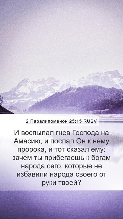2 Паралипоменон 25:15 RUSV Bible Verse Image
