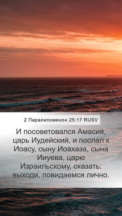 2 Паралипоменон 25:17 RUSV Mobile Phone Wallpaper - И посоветовался Амасия, - Mobile Bible Verse Wallpaper