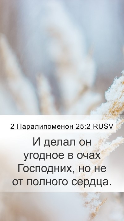 2 Паралипоменон 25:2 RUSV Bible Verse Image