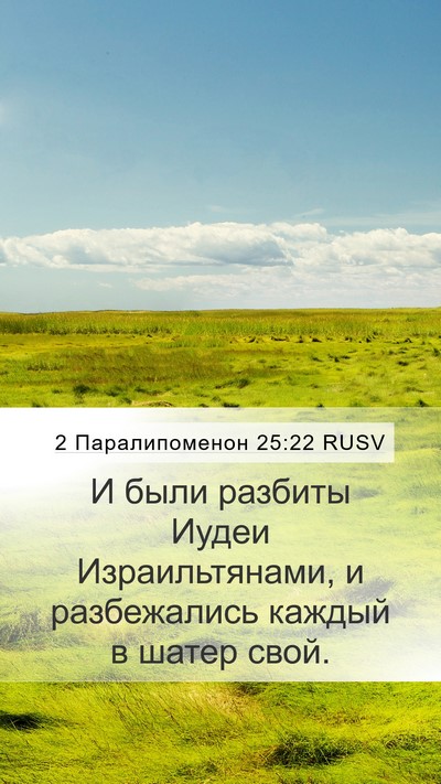2 Паралипоменон 25:22 RUSV Mobile Phone Wallpaper - И были разбиты Иудеи - Mobile Bible Verse Wallpaper