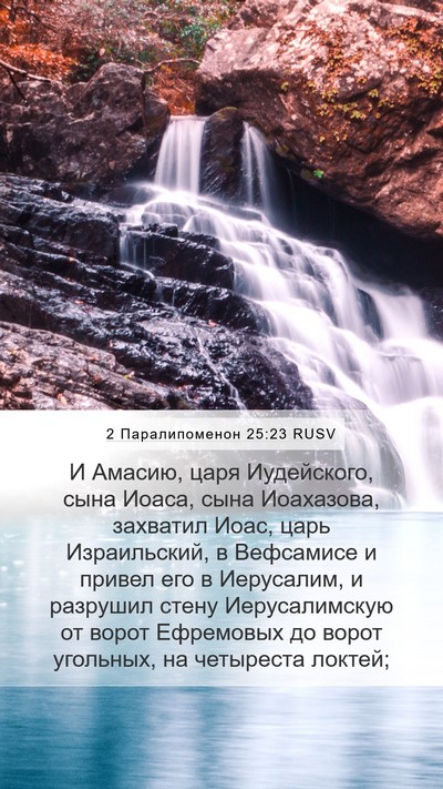 2 Паралипоменон 25:23 RUSV Bible Verse Image