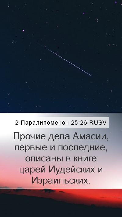 2 Паралипоменон 25:26 RUSV Bible Verse Image