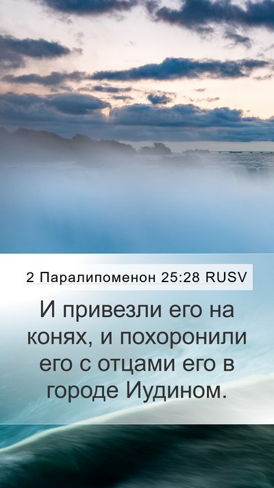 2 Паралипоменон 25:28 RUSV Bible Verse Image