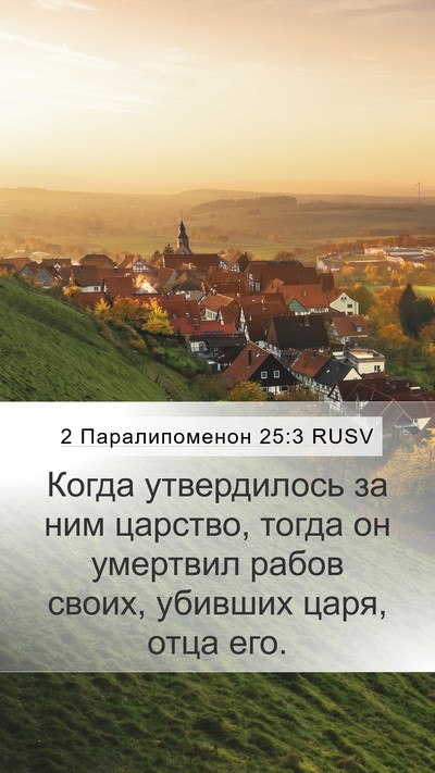 2 Паралипоменон 25:3 RUSV Bible Verse Image