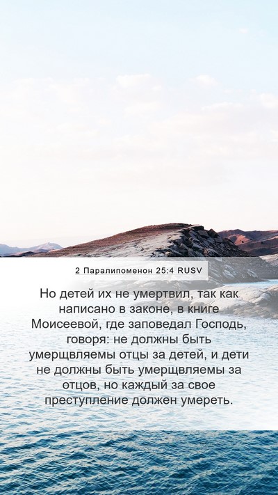 2 Паралипоменон 25:4 RUSV Bible Verse Image