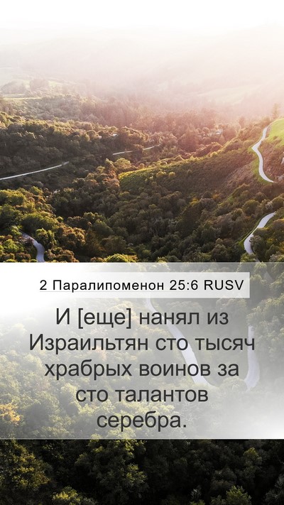 2 Паралипоменон 25:6 RUSV Mobile Phone Wallpaper - И [еще] нанял из Израильтян - Mobile Bible Verse Wallpaper